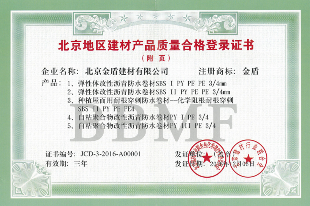 北京地區建材產品質量合格登錄證書
